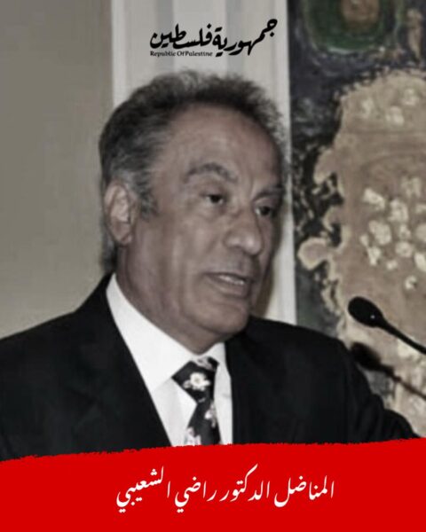 وفاة الدكتور راضي الشعيبي، اتحاد الجاليات الفلسطينية في أوروبا ينعي مناضلا تاريخيا